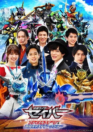 Постер: Kamen Rider Saber: Final Stage