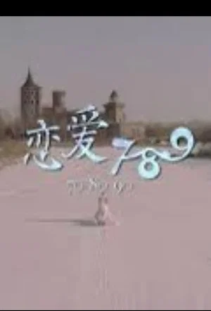 Постер: 恋爱789