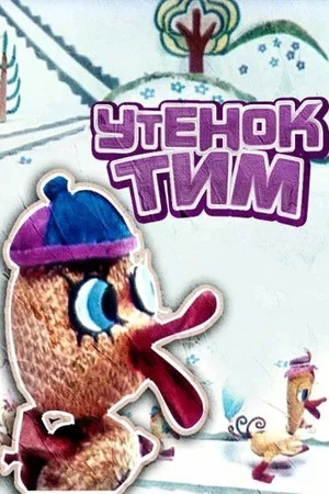 Постер: Утёнок Тим