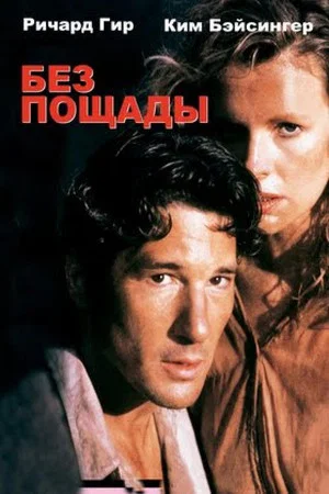 Постер: Без пощады