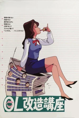 Постер: Office Ladies Remodelling Lecture