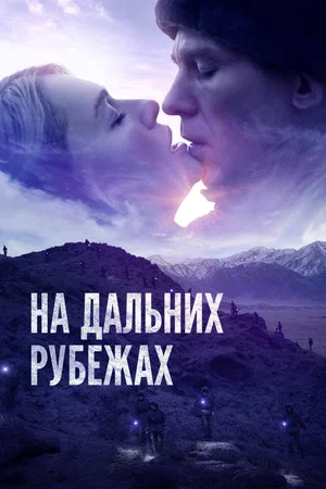 Постер: На дальних рубежах