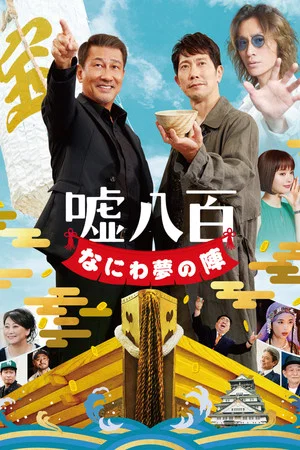 Постер: We Make Antiques! Osaka Dreams