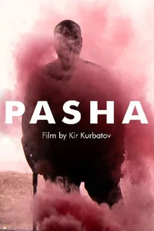 Постер: Паша