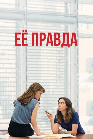 Постер: Её правда