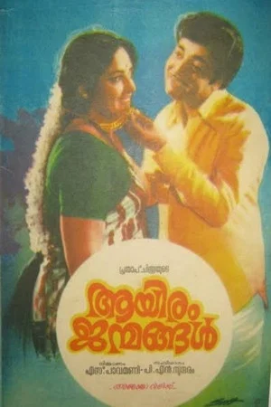 Постер: Aayiram Janmangal