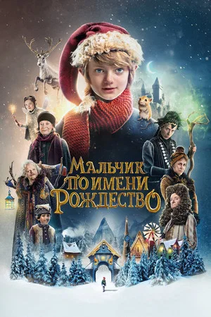 Постер: Мальчик по имени Рождество