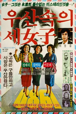 Постер: Three Women Under the Umbrella
