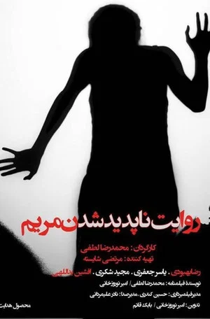 Постер: The Story of Mary's Disappearance