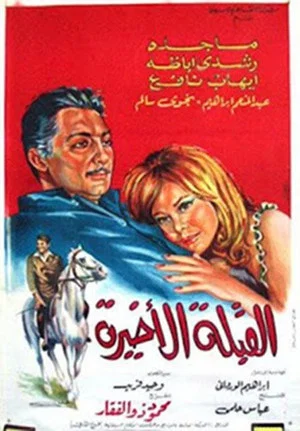 Постер: Al koubla al akhira