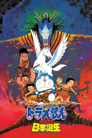 Постер: Doraemon: Nobita and the Birth of Japan