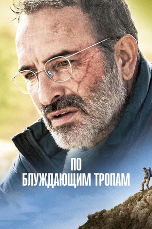 Постер: По блуждающим тропам