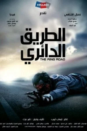 Постер: The Ring Road
