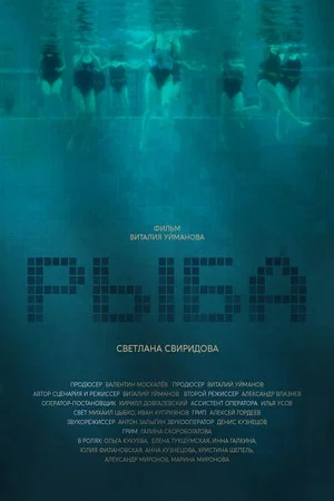 Постер: Рыба