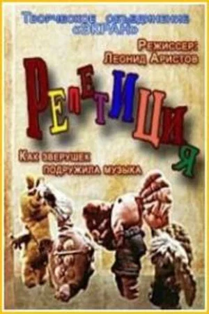Постер: Репетиция