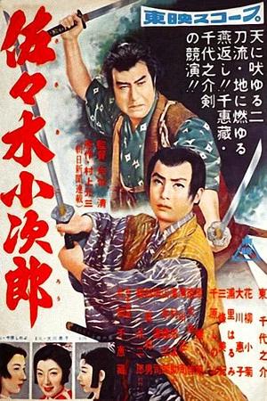 Постер: Sasaki Kojiro