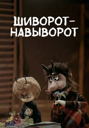 Постер: Шиворот-навыворот