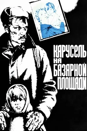 Постер: Карусель на базарной площади