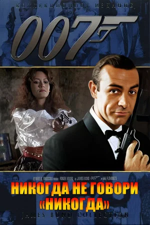 Постер: 007: Никогда не говори «никогда»