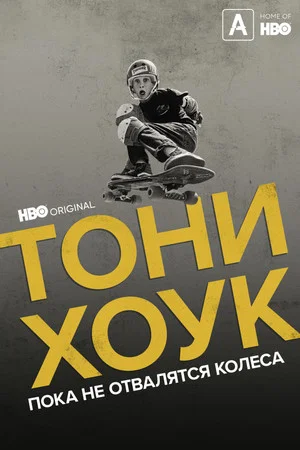 Постер: Тони Хоук: Пока не отвалятся колеса