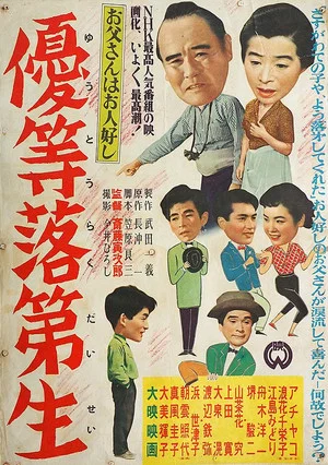 Постер: Otōsan wa ohitoyoshi: Yūtō rakudaisei