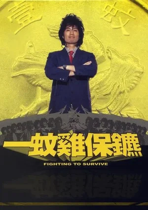 Постер: Fighting To Survive