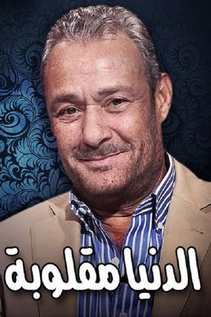 Постер: Eldenyaa Ma2loobaa