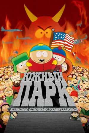 Постер: Южный Парк: Большой, длинный и необрезанный