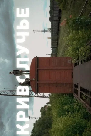 Постер: Криволучье