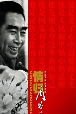 Постер: Qing Gui Zhou EnLai