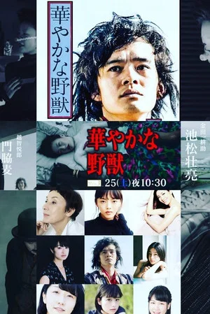 Постер: 華やかな野獣