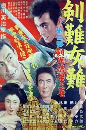 Постер: Trouble Over Swords and Women: Sword Light and Shooting Star