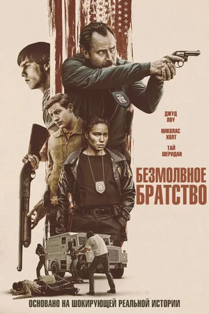 Постер: Безмолвное братство