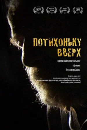 Постер: Потихоньку вверх