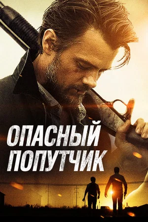 Постер: Опасный попутчик