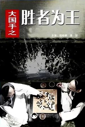 Постер: Master of Go: The Great Winner