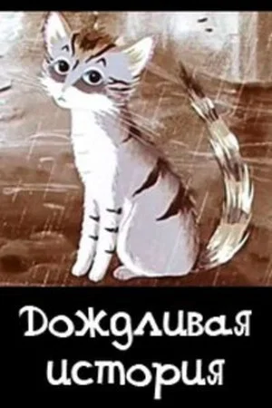 Постер: Дождливая история