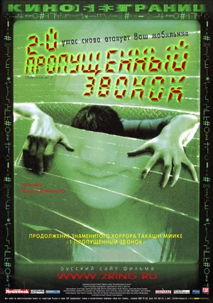 Постер: Второй пропущенный звонок