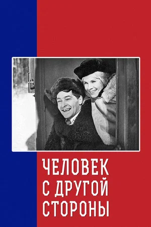 Постер: Человек с другой стороны