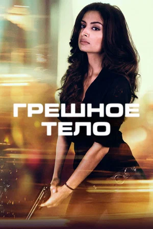 Постер: Грешное тело