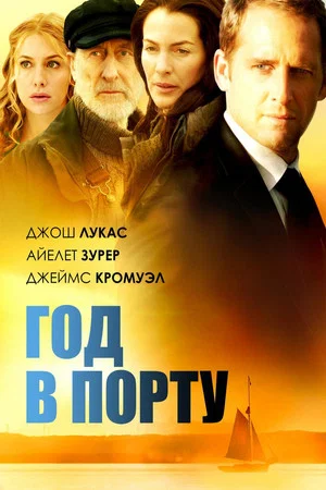 Постер: Год в порту