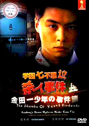 Постер: The Files of Young Kindaichi: School's Seven Mysteries Murder Case