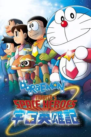 Постер: Doraemon: Nobita and the Space Heroes