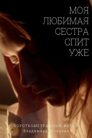 Постер: Моя любимая сестра спит уже