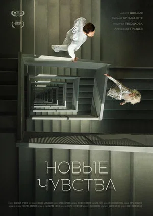 Постер: Новые чувства