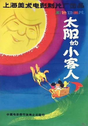 Постер: The Little Guests Invited by the Sun