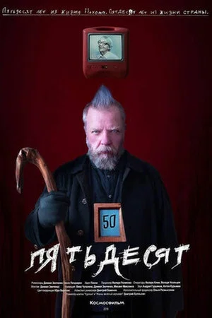 Постер: 50