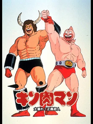 Постер: Kinnikuman: Great Riot! Justice Chojin