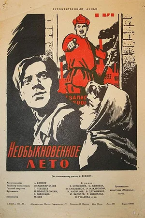 Постер: Необыкновенное лето