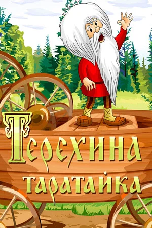 Постер: Терёхина таратайка